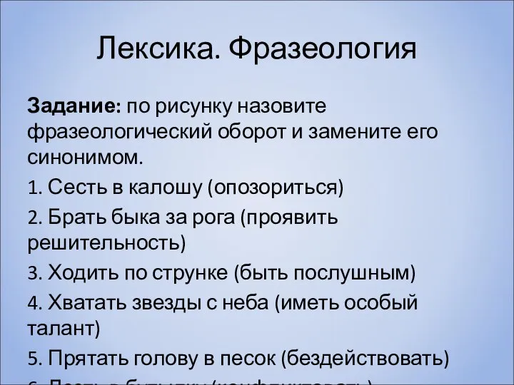 Лексика. Фразеология Задание: по рисунку назовите фразеологический оборот и замените его