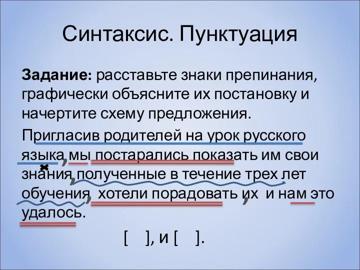 Синтаксис. Пунктуация Задание: расставьте знаки препинания, графически объясните их постановку и