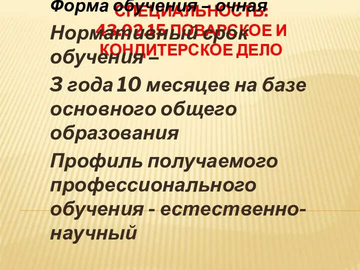 СПЕЦИАЛЬНОСТЬ: 43.02.15 ПОВАРСКОЕ И КОНДИТЕРСКОЕ ДЕЛО Форма обучения – очная Нормативный