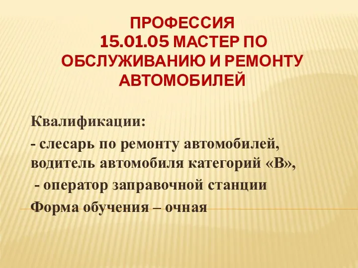 ПРОФЕССИЯ 15.01.05 МАСТЕР ПО ОБСЛУЖИВАНИЮ И РЕМОНТУ АВТОМОБИЛЕЙ Квалификации: - слесарь