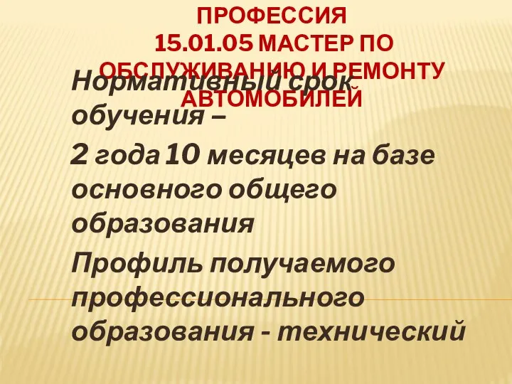 ПРОФЕССИЯ 15.01.05 МАСТЕР ПО ОБСЛУЖИВАНИЮ И РЕМОНТУ АВТОМОБИЛЕЙ Нормативный срок обучения