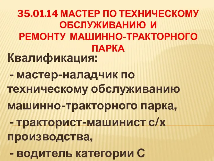 35.01.14 МАСТЕР ПО ТЕХНИЧЕСКОМУ ОБСЛУЖИВАНИЮ И РЕМОНТУ МАШИННО-ТРАКТОРНОГО ПАРКА Квалификация: -