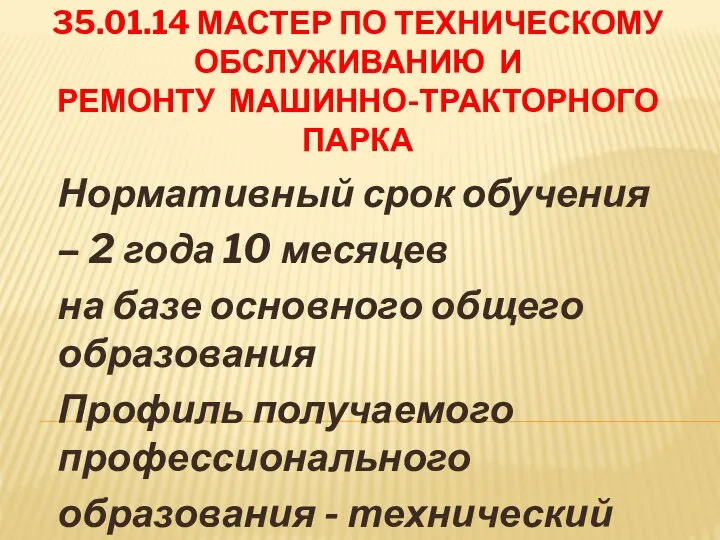 35.01.14 МАСТЕР ПО ТЕХНИЧЕСКОМУ ОБСЛУЖИВАНИЮ И РЕМОНТУ МАШИННО-ТРАКТОРНОГО ПАРКА Нормативный срок