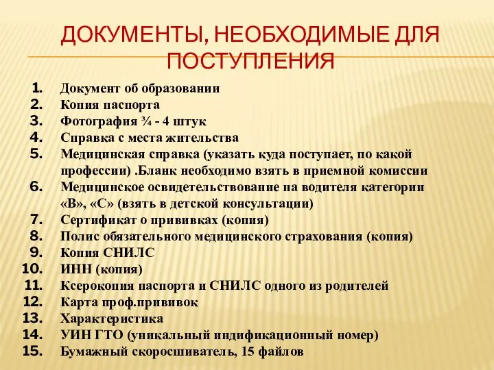 ДОКУМЕНТЫ, НЕОБХОДИМЫЕ ДЛЯ ПОСТУПЛЕНИЯ Документ об образовании Копия паспорта Фотография ¾