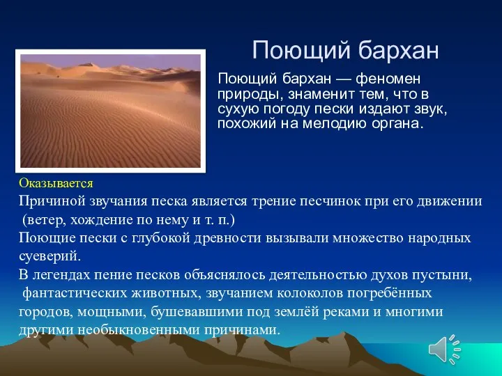 Поющий бархан Поющий бархан — феномен природы, знаменит тем, что в