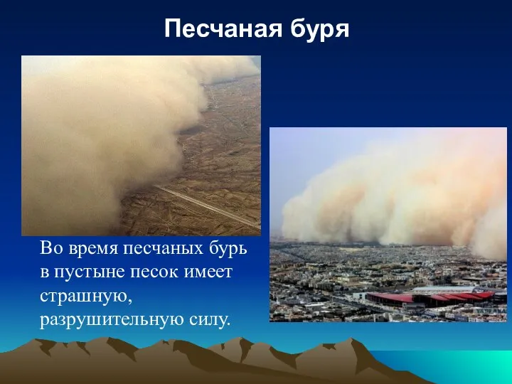 Песчаная буря . Во время песчаных бурь в пустыне песок имеет страшную, разрушительную силу.