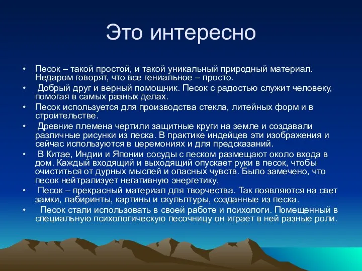 Это интересно Песок – такой простой, и такой уникальный природный материал.