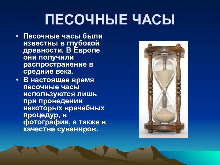 ПЕСОЧНЫЕ ЧАСЫ Песочные часы были известны в глубокой древности. В Европе