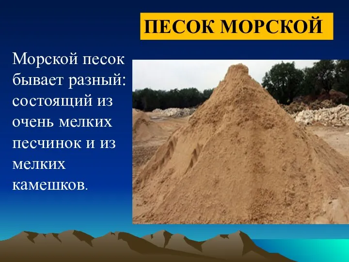 ПЕСОК МОРСКОЙ Морской песок бывает разный: состоящий из очень мелких песчинок и из мелких камешков.