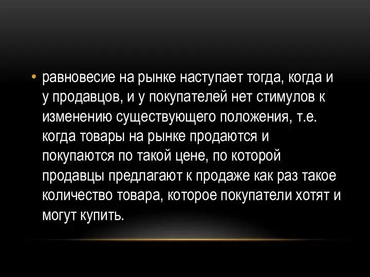 равновесие на рынке наступает тогда, когда и у продавцов, и у