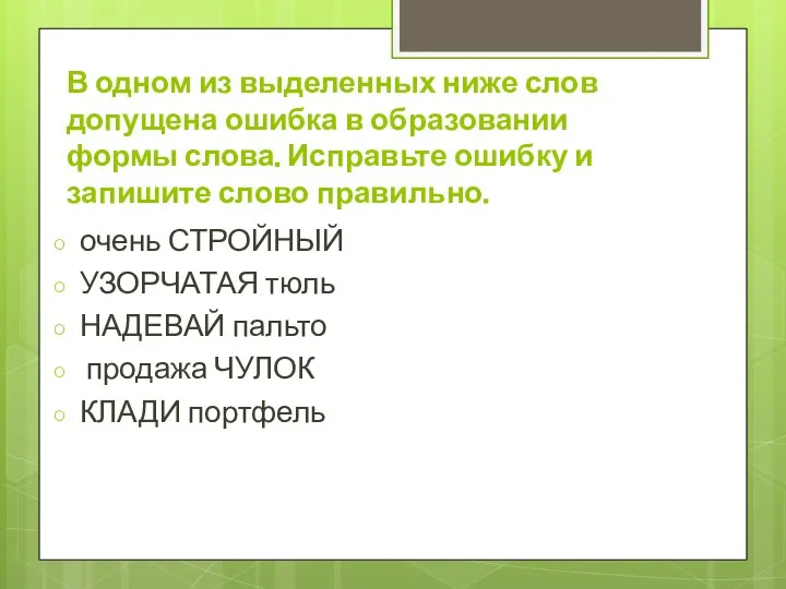 В одном из выделенных ниже слов допущена ошибка в образовании формы