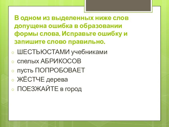 В одном из выделенных ниже слов допущена ошибка в образовании формы