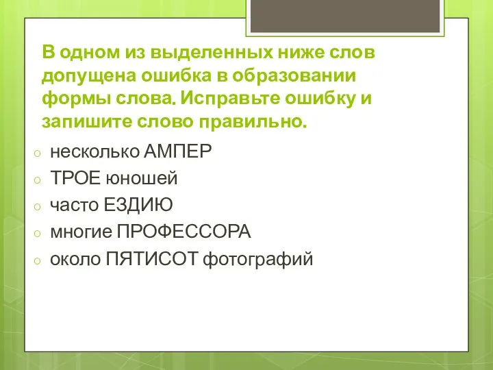 В одном из выделенных ниже слов допущена ошибка в образовании формы