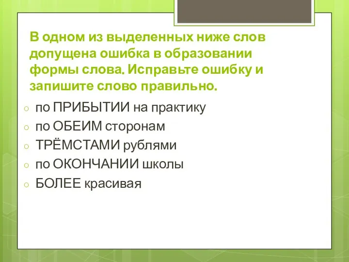 В одном из выделенных ниже слов допущена ошибка в образовании формы