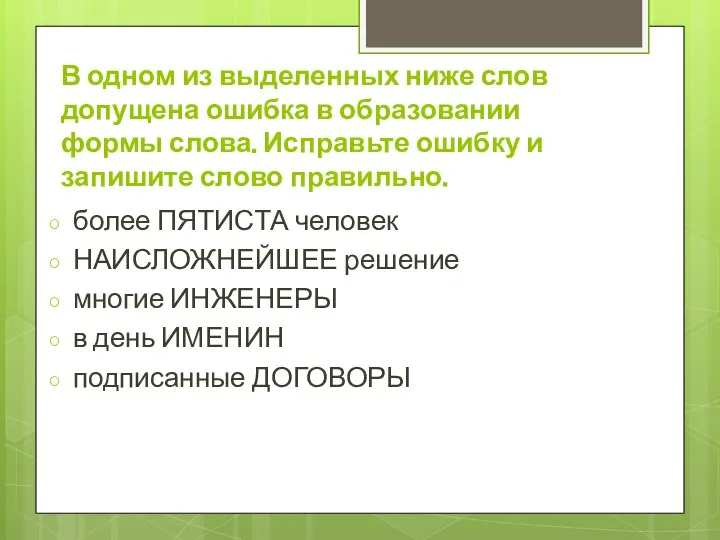 В одном из выделенных ниже слов допущена ошибка в образовании формы