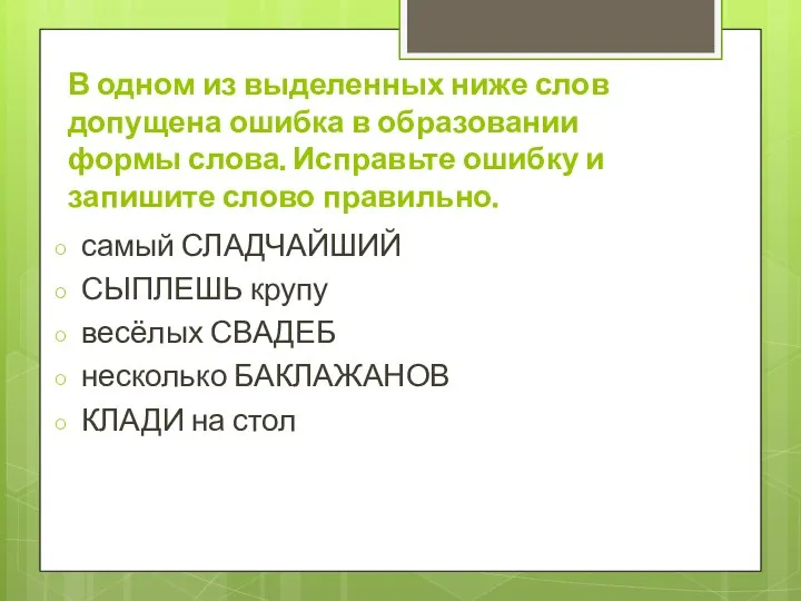 В одном из выделенных ниже слов допущена ошибка в образовании формы