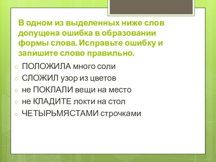 В одном из выделенных ниже слов допущена ошибка в образовании формы