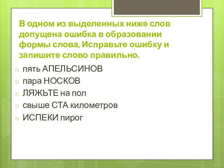 В одном из выделенных ниже слов допущена ошибка в образовании формы