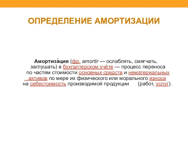 ОПРЕДЕЛЕНИЕ АМОРТИЗАЦИИ Амортиза́ция (фр. amortir — ослаблять, смягчать, заглушать) в бухгалтерском