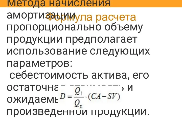 Формула расчета Метода начисления амортизации пропорционально объему продукции предполагает использование следующих