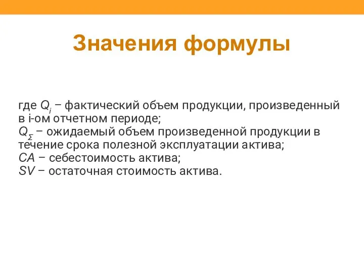 Значения формулы где Qi – фактический объем продукции, произведенный в i-ом