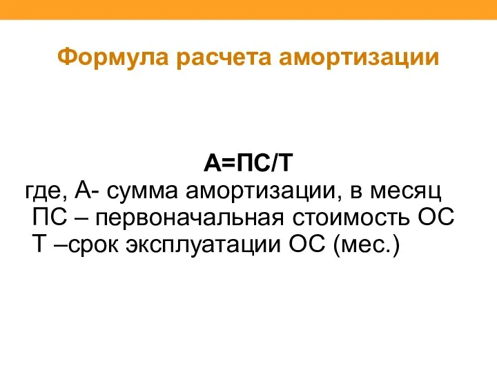 Формула расчета амортизации А=ПС/Т где, А- сумма амортизации, в месяц ПС