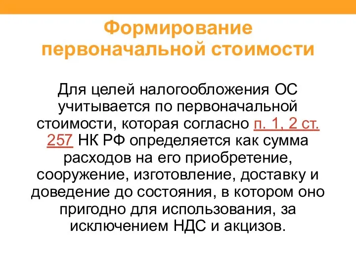 Формирование первоначальной стоимости Для целей налогообложения ОС учитывается по первоначальной стоимости,