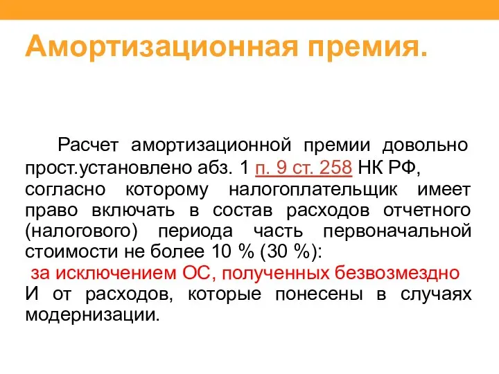 Амортизационная премия. Расчет амортизационной премии довольно прост.установлено абз. 1 п. 9