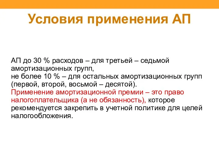 Условия применения АП АП до 30 % расходов – для третьей