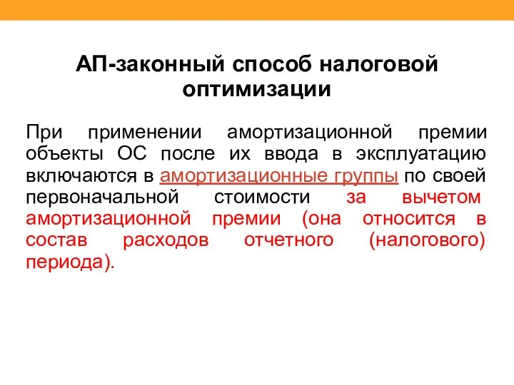 АП-законный способ налоговой оптимизации При применении амортизационной премии объекты ОС после