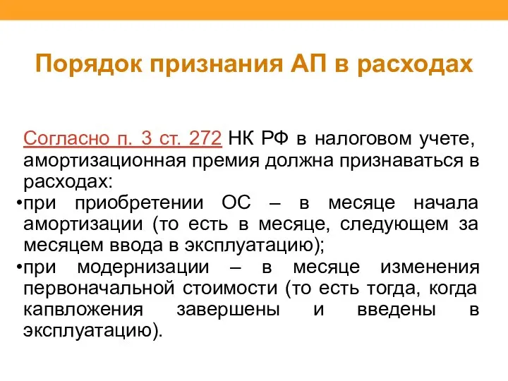 Порядок признания АП в расходах Согласно п. 3 ст. 272 НК