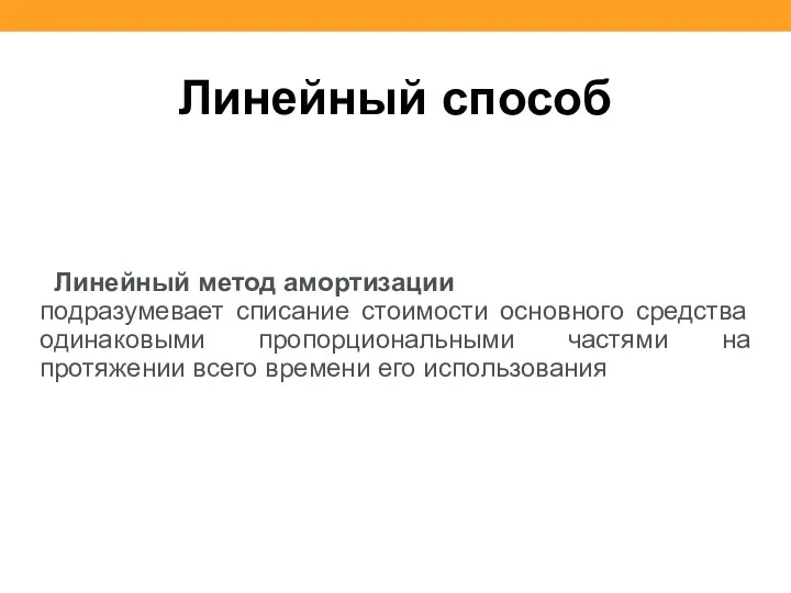 Линейный способ Линейный метод амортизации подразумевает списание стоимости основного средства одинаковыми