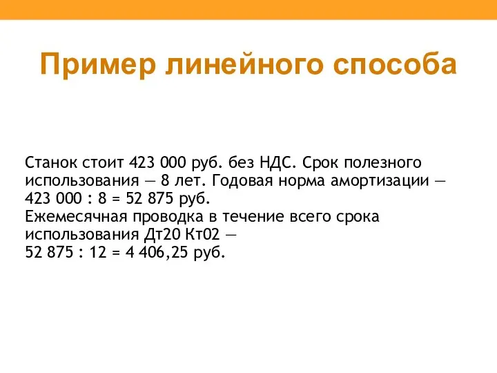 Пример линейного способа Станок стоит 423 000 руб. без НДС. Срок