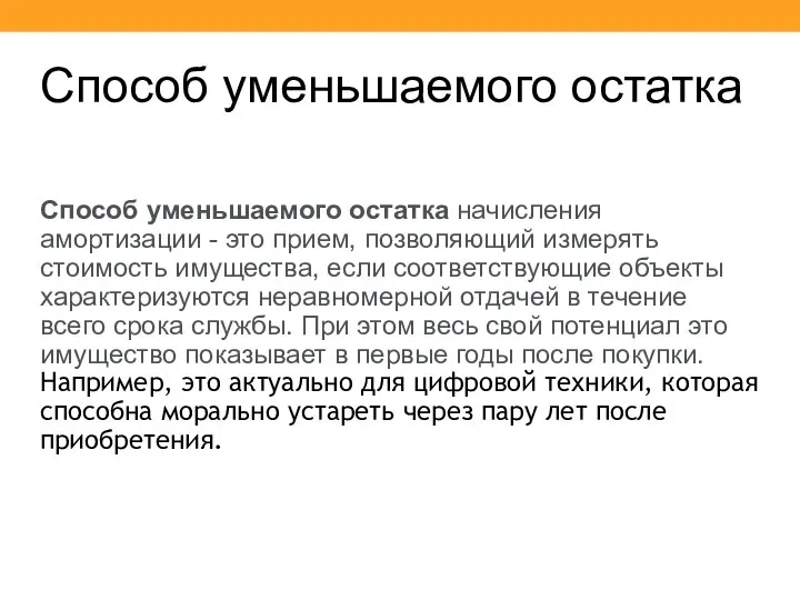 Способ уменьшаемого остатка Способ уменьшаемого остатка начисления амортизации - это прием,