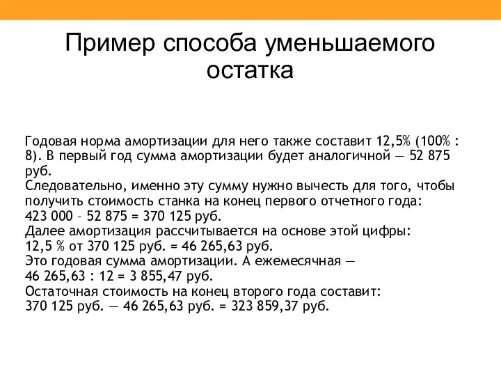 Пример способа уменьшаемого остатка Годовая норма амортизации для него также составит