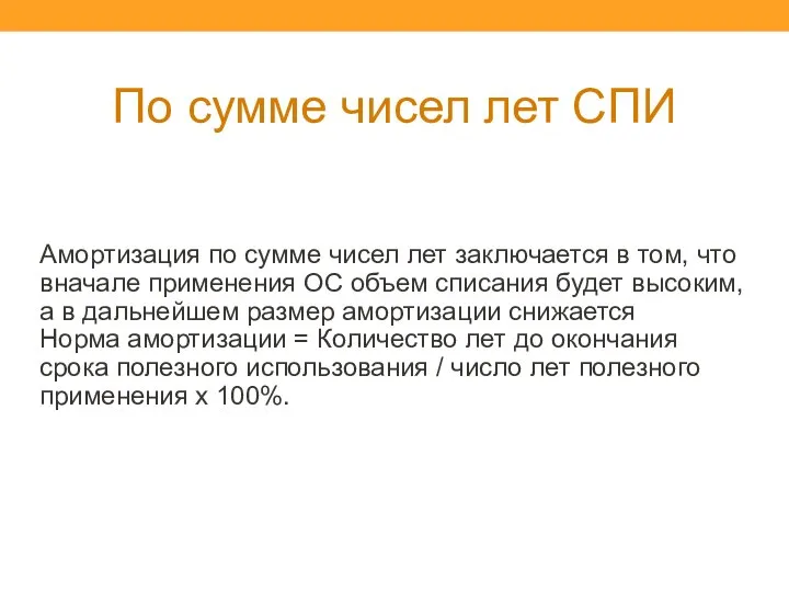 По сумме чисел лет СПИ Амортизация по сумме чисел лет заключается