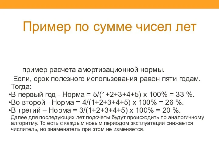 Пример по сумме чисел лет пример расчета амортизационной нормы. Если, срок