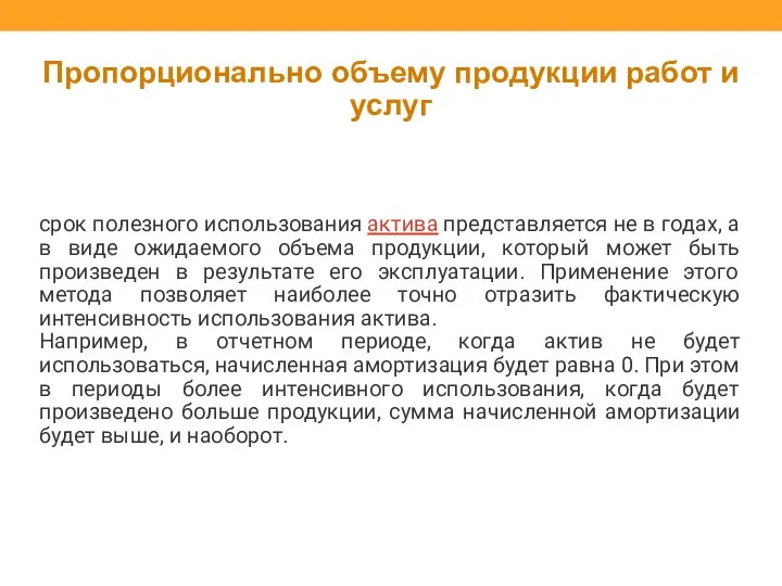 Пропорционально объему продукции работ и услуг срок полезного использования актива представляется