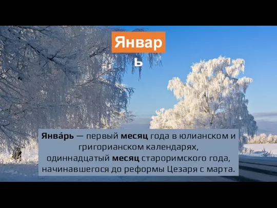 Январь Янва́рь — первый месяц года в юлианском и григорианском календарях,