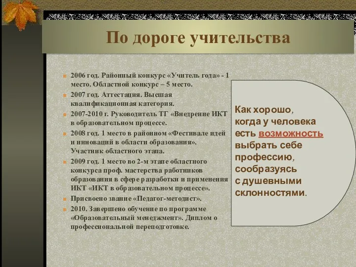 По дороге учительства 2006 год. Районный конкурс «Учитель года» - 1