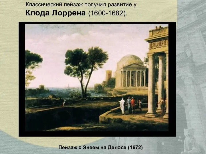 Классический пейзаж получил развитие у Клода Лоррена (1600-1682). Пейзаж с Энеем на Делосе (1672)