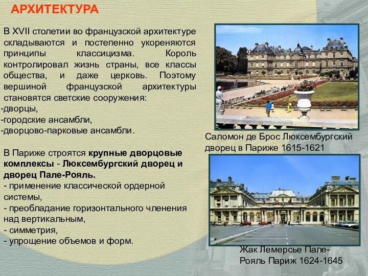 В XVII столетии во французской архитектуре складываются и постепенно укореняются принципы