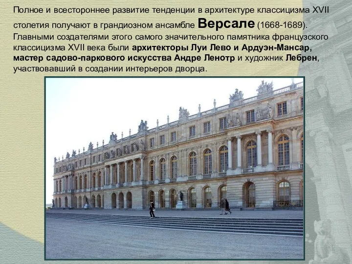 Полное и всестороннее развитие тенденции в архитектуре классицизма XVII столетия получают