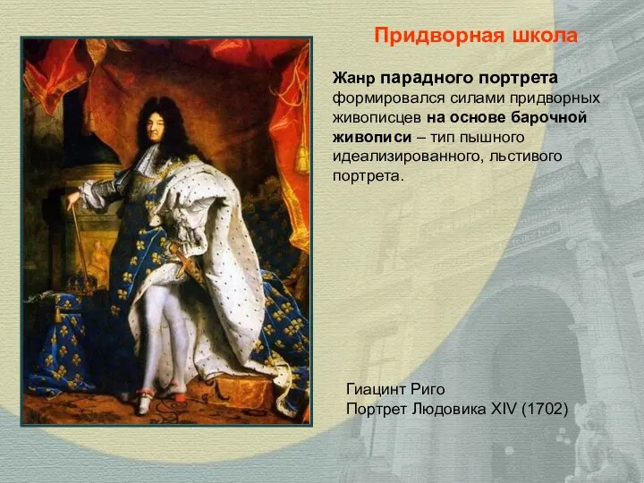 Гиацинт Риго Портрет Людовика ХIV (1702) Жанр парадного портрета формировался силами