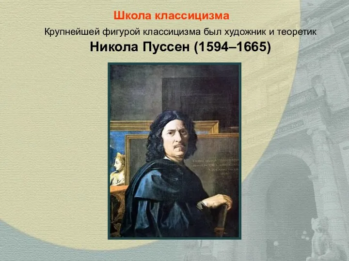 Крупнейшей фигурой классицизма был художник и теоретик Никола Пуссен (1594–1665) Школа классицизма