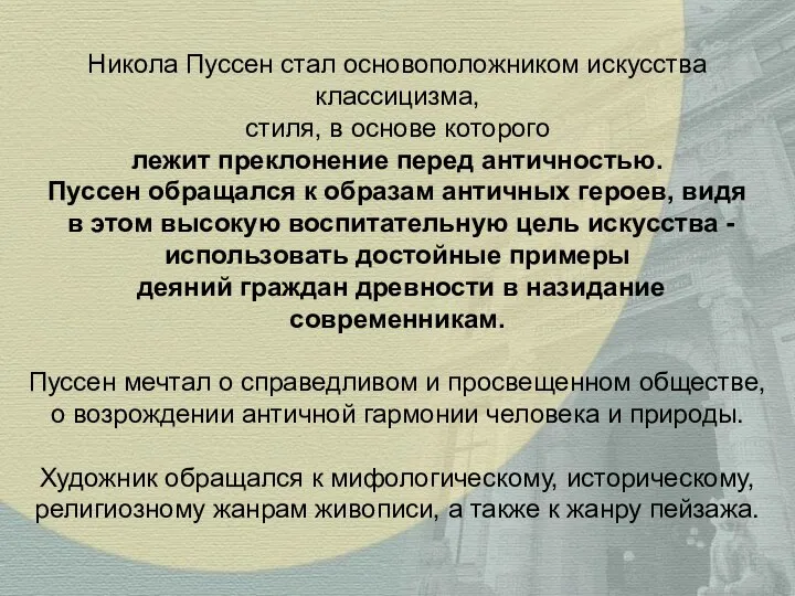 Никола Пуссен стал основоположником искусства классицизма, стиля, в основе которого лежит