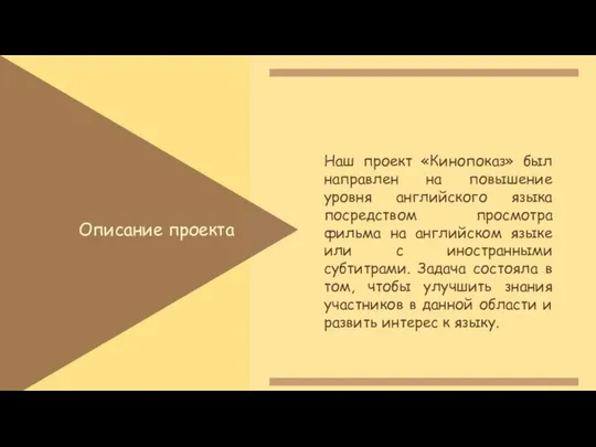 Описание проекта Наш проект «Кинопоказ» был направлен на повышение уровня английского