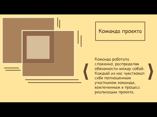 Команда проекта Команда работала слаженно, распределяя обязанности между собой. Каждый из