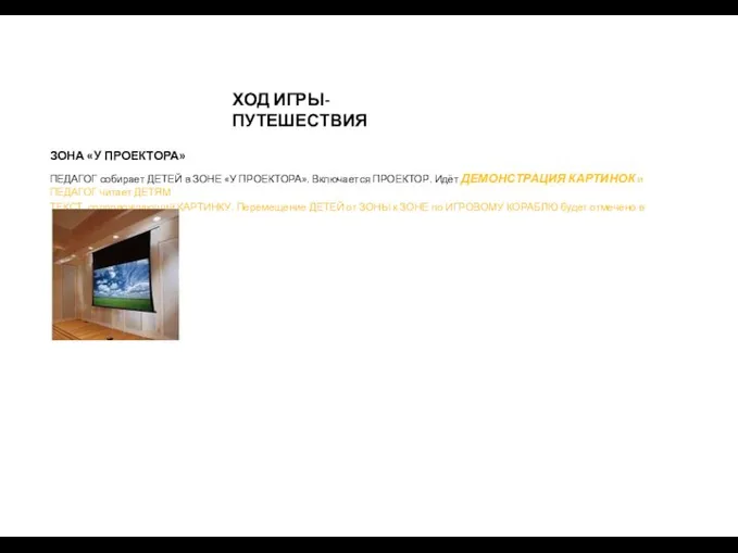ХОД ИГРЫ-ПУТЕШЕСТВИЯ ЗОНА «У ПРОЕКТОРА» ПЕДАГОГ собирает ДЕТЕЙ в ЗОНЕ «У
