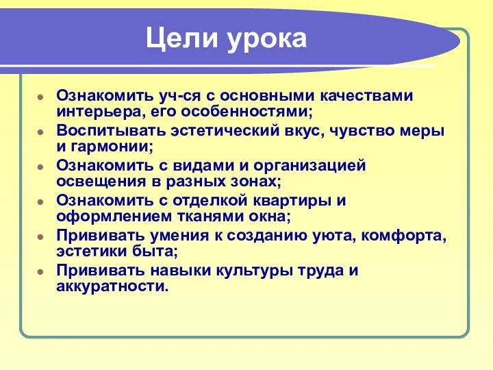 Цели урока Ознакомить уч-ся с основными качествами интерьера, его особенностями; Воспитывать